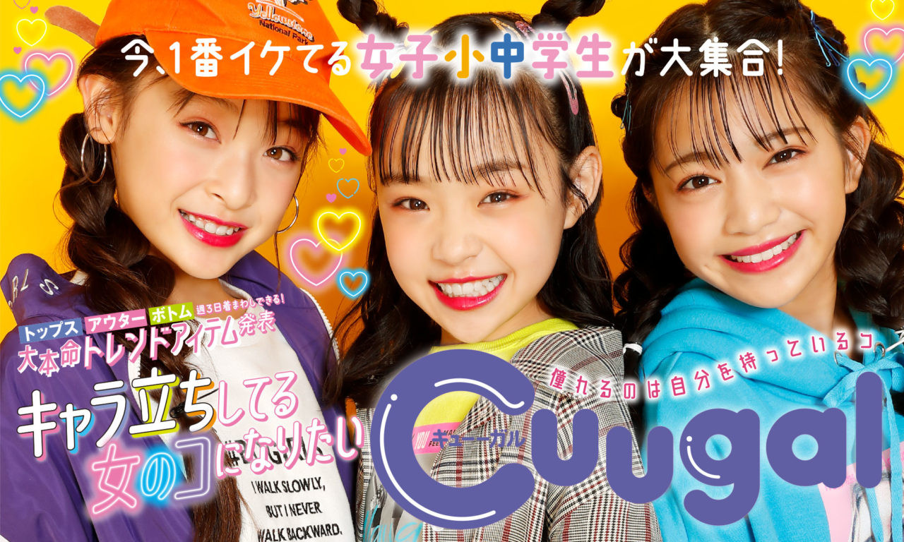 画像 65枚 雑誌 Cuugal キューーガル 創刊 野々山ひなた 乃江咲綾 永田りあな 北川心愛 森華音 三浦凛 小川莉愛 髙野芽生 子役タレント応援ブログ 画像 65枚 雑誌 Cuugal キューーガル 創刊 野々山ひなた 乃江咲綾 永田りあな 北川心愛 森華音 三浦凛 小川莉愛 髙野芽生 子役タレント応援ブログ