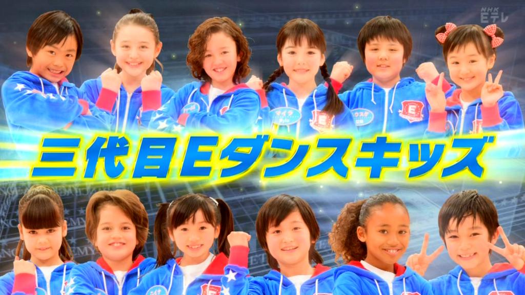 Eダンスアカデミー シーズン3 三代目 E Dance Kids 12人 詳細プロフ 動画あり Nhk Eテレ 15年度 毎週金曜日 子役タレント応援ブログ