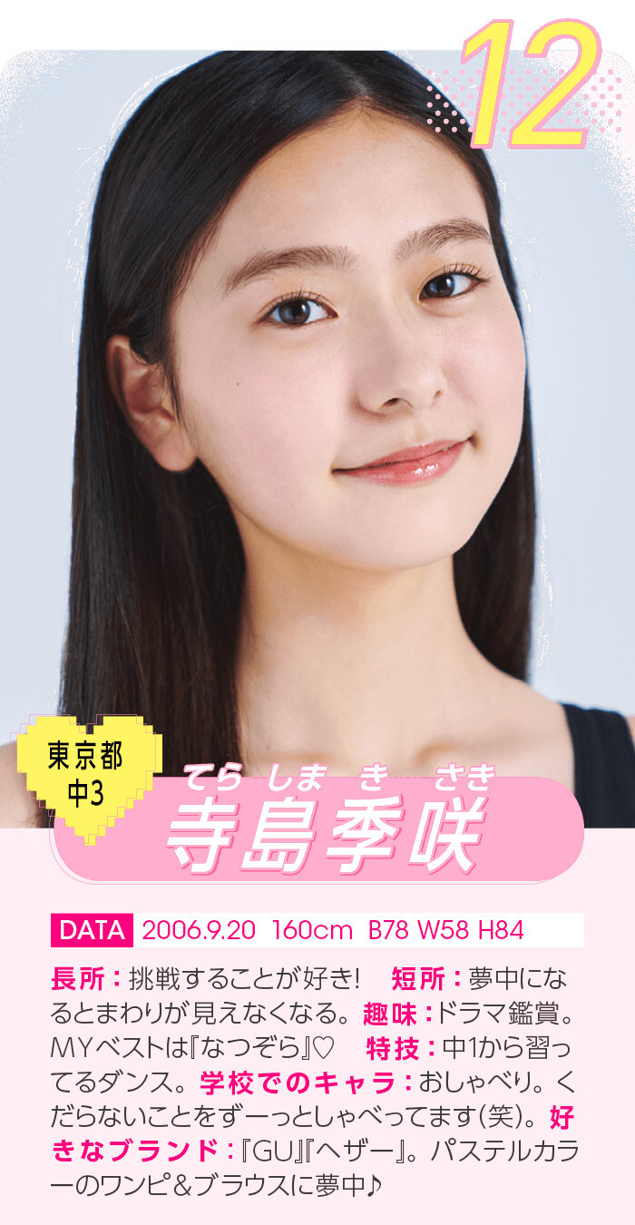 Part3 ミスセブンティーン21 最終候補 09番 12番 角心菜ちゃん 平美乃理ちゃん 千葉紀佳ちゃん 寺島季咲ちゃん 結果発表は 8月18日 子役タレント応援ブログ