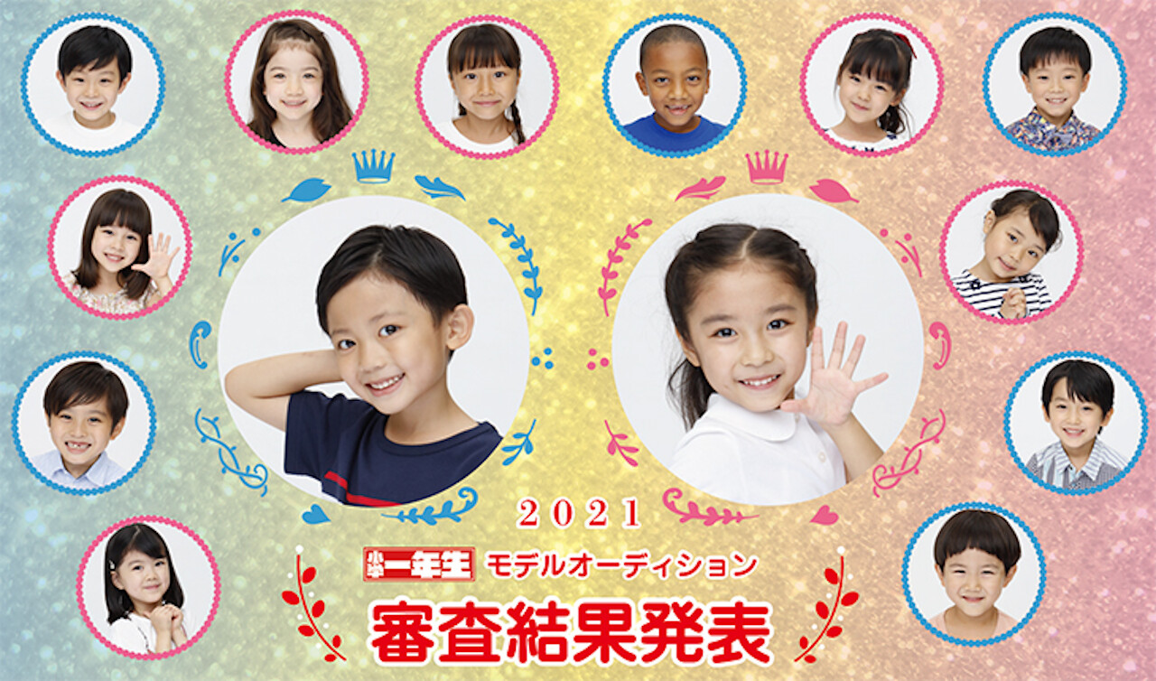 小学一年生モデルオーディション21 河原正輝 かわはらまさき くん 佐藤花南 さとうはな ちゃん がグランプリ 入賞者12人 年10月 子役タレント応援ブログ 小学一年生モデルオーディション21 河原正輝 かわはらまさき くん 佐藤花南 さとうはな ちゃん がグランプリ 入賞者12人 年10月 子役タレント応援ブログ