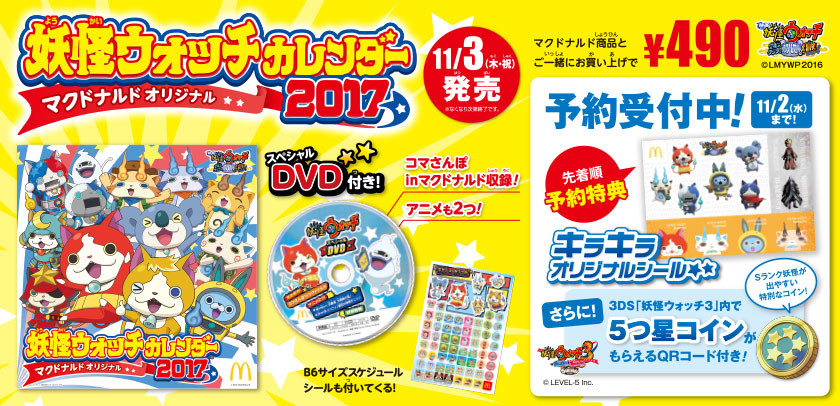 マクドナルド オリジナル 妖怪ウォッチカレンダー カレンダーをめくると 篇 Cm 10月日 木 川口和空くん 桑田愛唯ちゃん 他 子役タレント応援ブログ