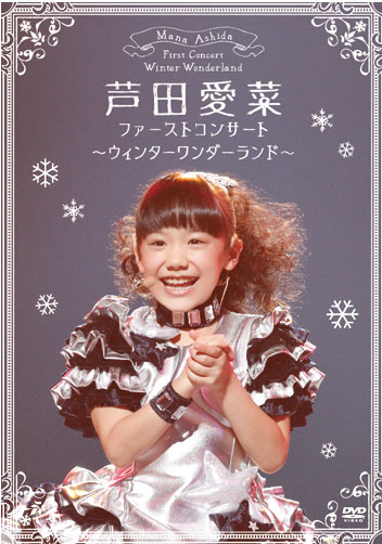 芦田愛菜ちゃん ファーストコンサート ウィンターワンダーランド 詳細レポート 曲順 構成など 12 27 木 きゅりあん 子役タレント応援ブログ