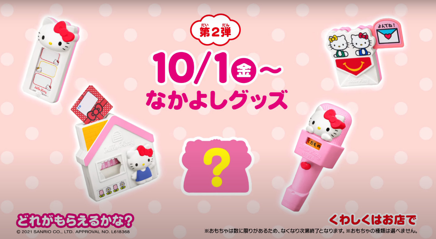 マクドナルド ハッピーセット Cm ハローキティ 第1弾 わくわくハローキティ編 心美ちゃん 生田志守葉ちゃん 菊池爽くん 21年10月 子役タレント応援ブログ