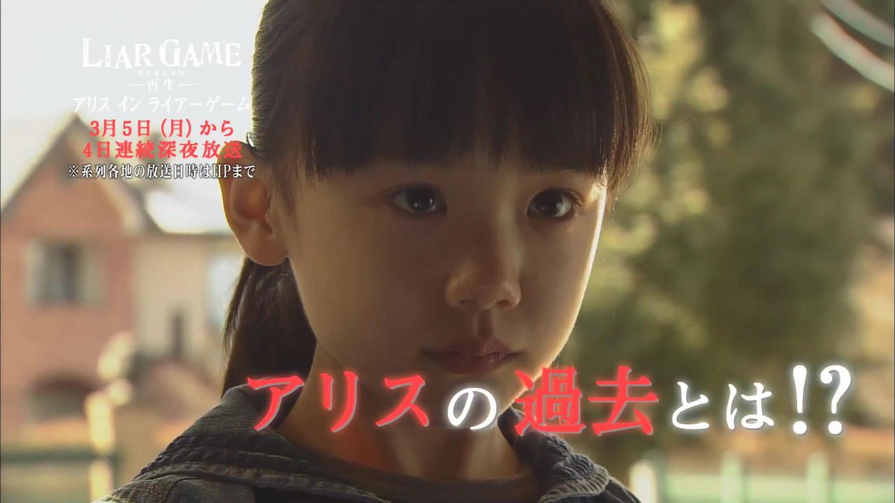 動画 アリスインライアーゲーム第１話 ４話 動画 全4話 芦田愛菜 あしだまなちゃん 7才 子役タレント応援ブログ
