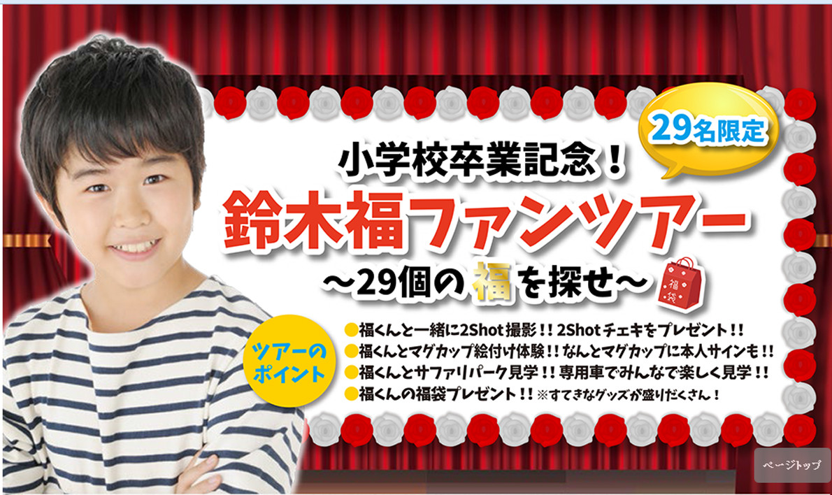 鈴木福 すずきふくくん 12才 小学6年生 3月29日に 29名限定 小学校卒業記念 鈴木福ファンツアー開催 子役タレント応援ブログ 鈴木福 すずきふくくん 12才 小学6年生 3月29日に 29名限定 小学校卒業記念 鈴木福ファンツアー開催 子役タレント応援ブログ