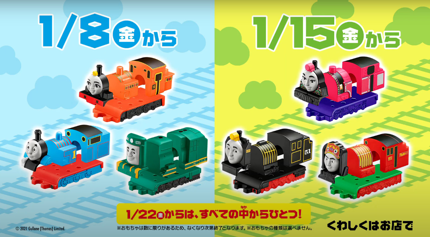 ハッピーセット きかんしゃトーマス 家族みんなでトーマス 編 嶺岸煌桜くん 斉藤拓弥くん 浅田芭路ちゃん マクドナルド 21年1月 子役タレント応援ブログ