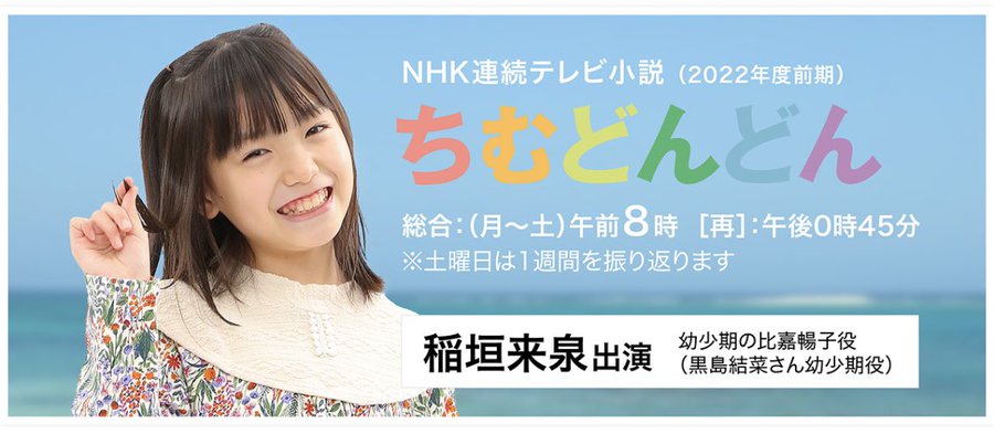 朝ドラ「ちむどんどん」に稲垣くるみが出演