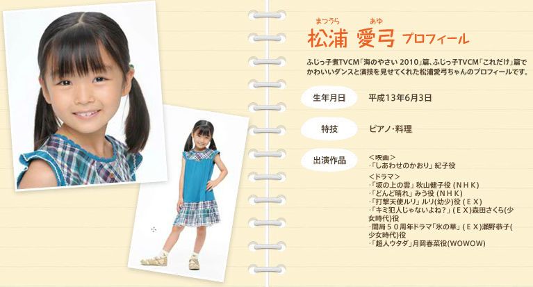松浦愛弓 まつうら あゆ ちゃん11才 Cmフジッコ 海のやさい 海のやさい 動画10本 子役タレント応援ブログ 松浦愛弓 まつうら あゆ ちゃん11才 Cmフジッコ 海のやさい 海のやさい 動画10本 子役タレント応援ブログ