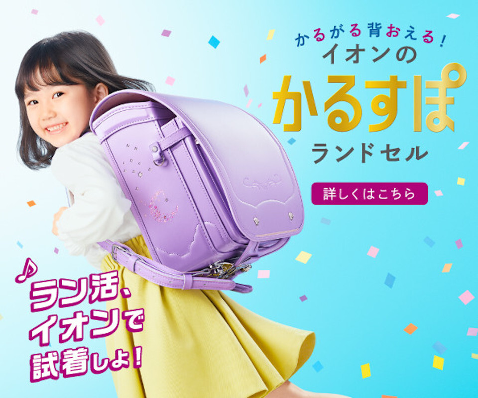 イオン ランドセル かるすぽ Cm イオンの新入学22 野田あかり のだあかりちゃん 6才 小学1年生 動画あり 21年4月 子役タレント応援ブログ