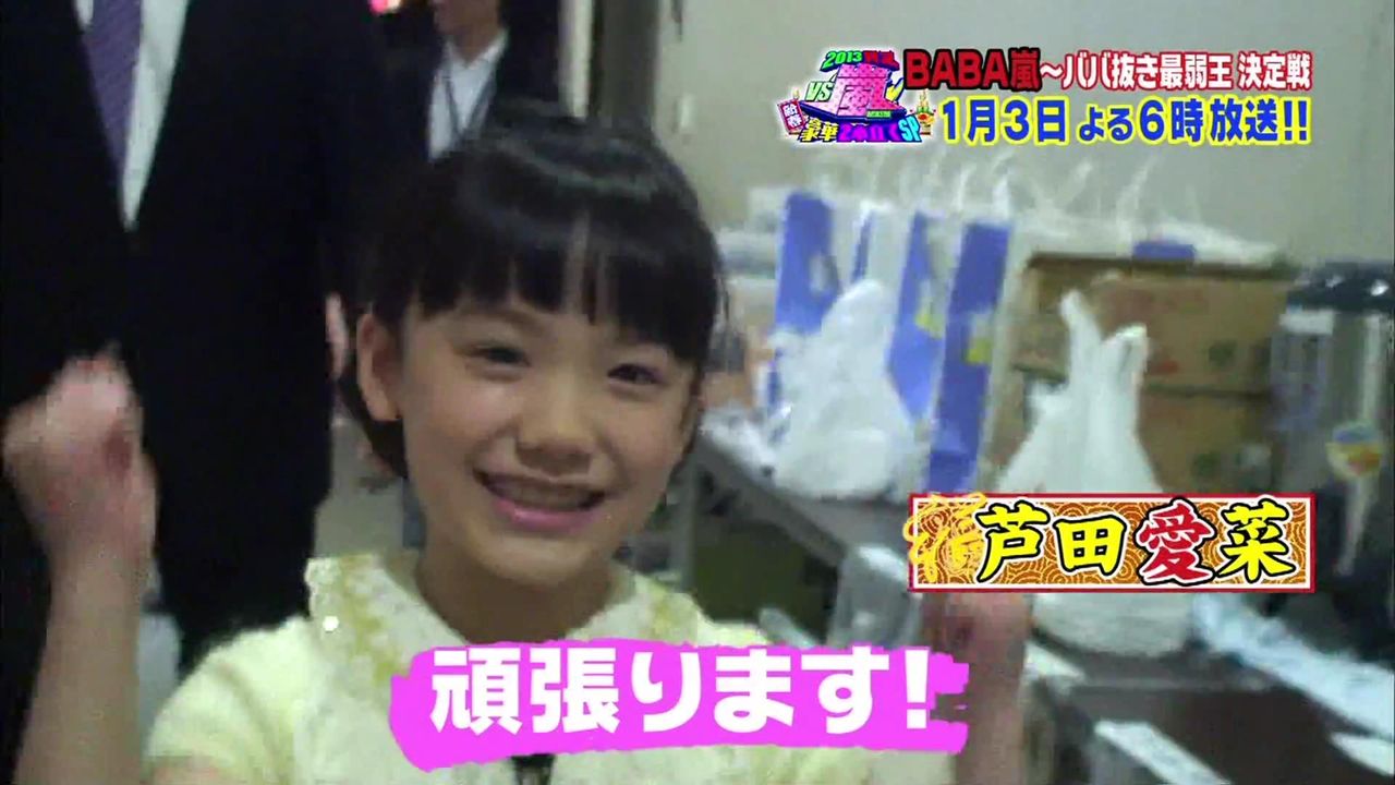 芦田愛菜 あしだまなちゃん ババ抜き Vs嵐13賀正新春豪華2本立てsp ババ抜き 動画 子役タレント応援ブログ 芦田愛菜 あしだまなちゃん ババ抜き Vs嵐13賀正新春豪華2本立てsp ババ抜き 動画 子役タレント応援ブログ