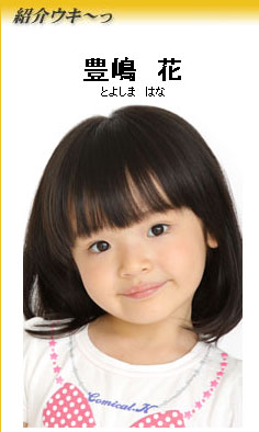 しじみシスターズ 豊嶋花 とよしま はな ちゃん5才の演技がすごすぎる 映画 外事警察 その男に騙されるな 第2の芦田愛菜ちゃん 子役タレント応援ブログ しじみシスターズ 豊嶋花 とよしま はな ちゃん5才の演技がすごすぎる 映画 外事警察 その男に騙されるな 第2の芦田愛菜ちゃん 子役タレント応援ブログ