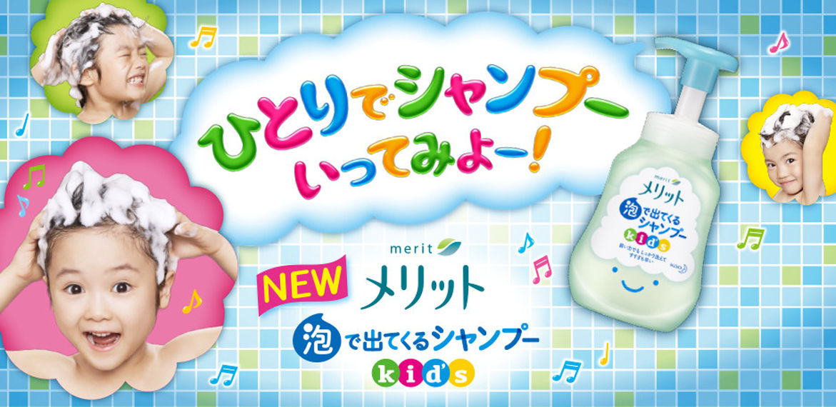 花王 メリット 泡で出てくるシャンプーキッズ ひとり洗い応援編 Cm 花王 企業広告 ちいさな魔法 東京ディズニーランド 動画あり 子役タレント応援ブログ