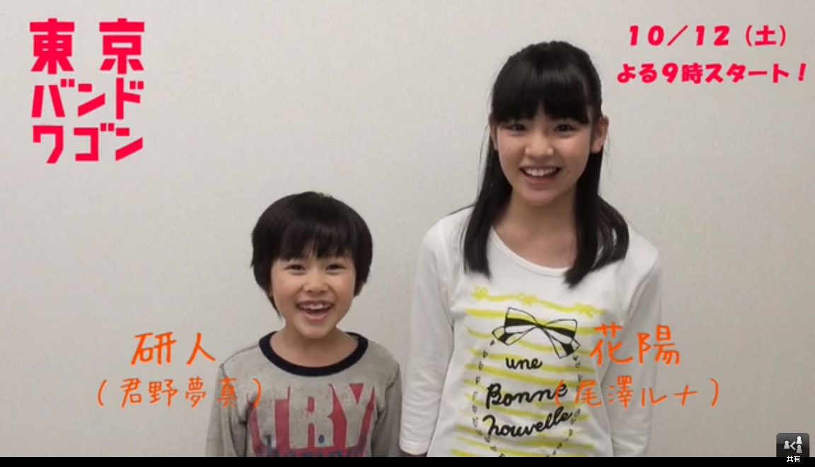 ドラマ 東京バンドワゴン 君野夢真 きみの ゆうま くん7才 尾澤ルナちゃん11才 10月12日 土 スタート 子役タレント応援ブログ