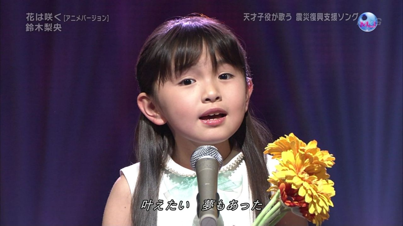 鈴木梨央 すずきりおちゃん 8才 新小学3年生 Music Japan 花は咲く 動画 子役タレント応援ブログ 鈴木梨央 すずきりおちゃん 8才 新小学3年生 Music Japan 花は咲く 動画 子役タレント応援ブログ