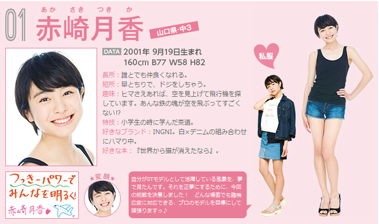ミスセブンティーン16 最終候補人 詳細プロフ 1番 10番 動画あり 雑誌 Seventeen セブンティーン 結果発表は 8月23日 火 子役タレント応援ブログ ミスセブンティーン16 最終候補人 詳細プロフ 1番 10番 動画あり 雑誌 Seventeen セブンティーン 結果発表は 8月23日 火 子役タレント応援ブログ