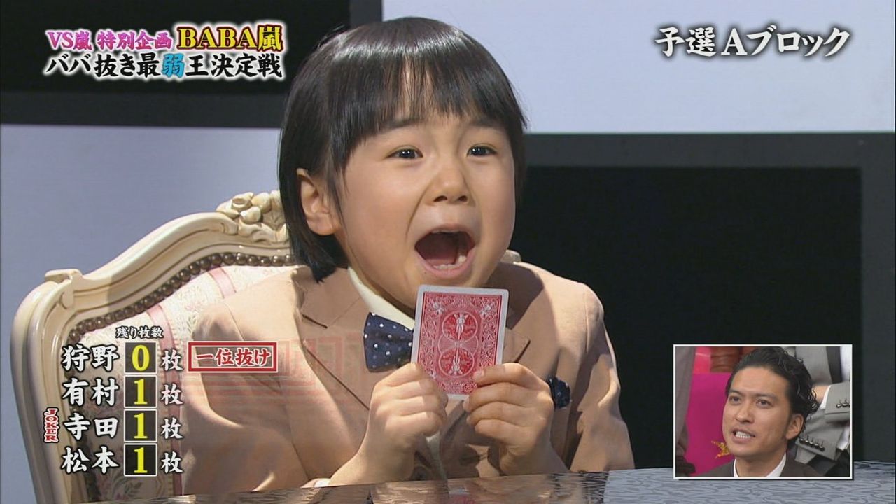 画像65枚 コレカツ嵐 芦田愛菜ちゃん vs嵐 Baba嵐 ババ抜き最弱王決定戦 芦田愛菜ちゃん 寺田心くん 動画 16年1月3日 他 子役タレント応援ブログ 画像65枚 コレカツ嵐 芦田愛菜ちゃん vs嵐 Baba嵐 ババ抜き最弱王決定戦 芦田愛菜ちゃん 寺田心くん 動画 16年1月3日 他 子役タレント応援ブログ