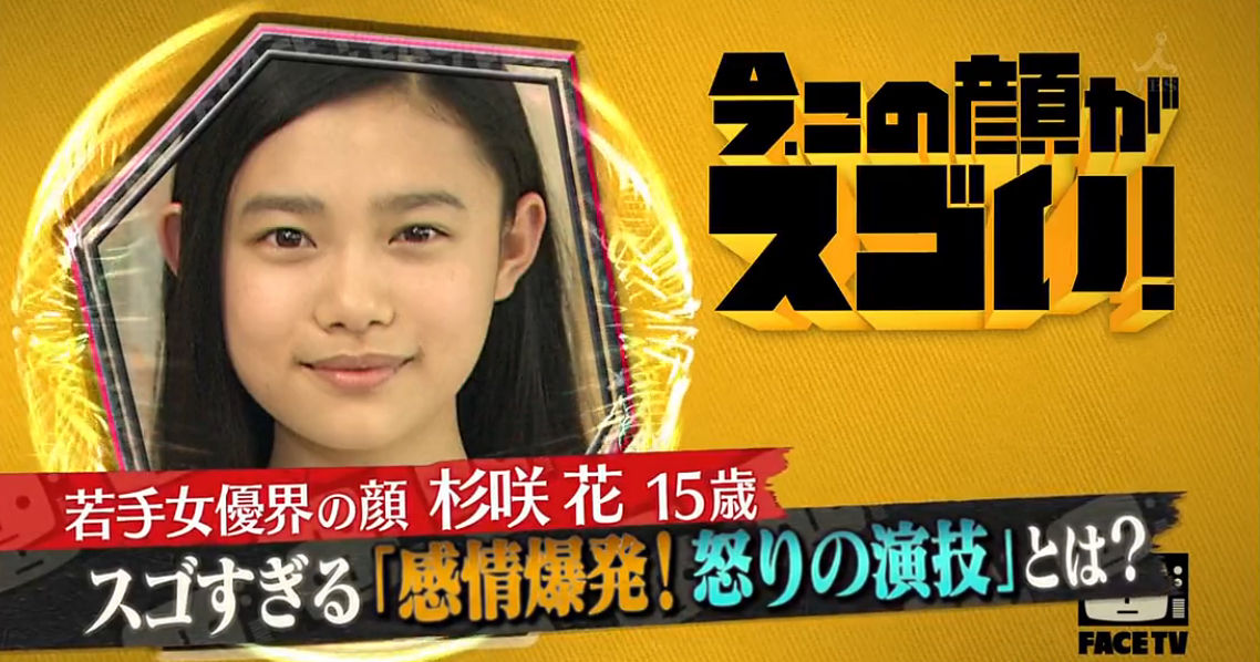 杉咲花 すぎさきはな ちゃん15才 動画15本 今 この顔がスゴい Cm クックドゥー 他 子役タレント応援ブログ 杉咲花 すぎさきはな ちゃん15才 動画15本 今 この顔がスゴい Cm クックドゥー 他 子役タレント応援ブログ