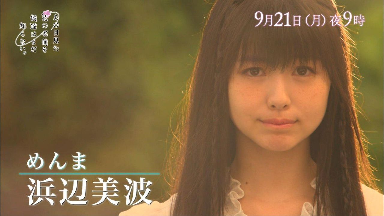 9月21日 月 9月23日 水 子役 テレビ イベント 出演情報 あの花 浜辺美波 谷花音 吉岡千波 市原伽恋 本田望結 松浦愛弓 他 子役タレント応援ブログ