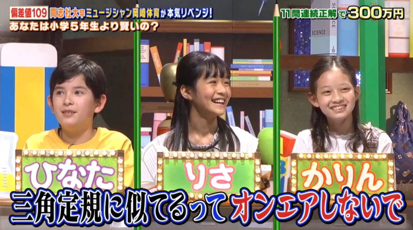 クイズ あなたは小学5年生より賢いの 助っ人小学生 かりん はるか りさ りこ ひなた かなと ひかる りおん そら 日本テレビ 動画 21年6月 子役タレント応援ブログ