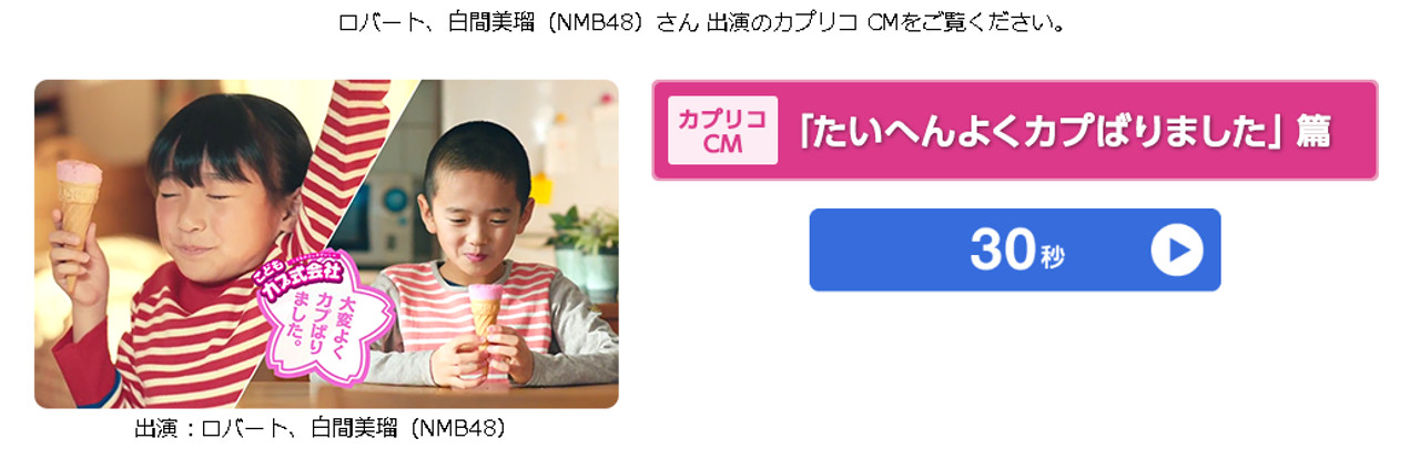 Cm 江崎グリコ ジャイアントカプリコ たいへんよくカプばりました篇 佐藤芽ちゃん 伊藤蘭那ちゃん 深田真弘くん 金子晃翔くん 18年5月 動画あり 子役タレント応援ブログ