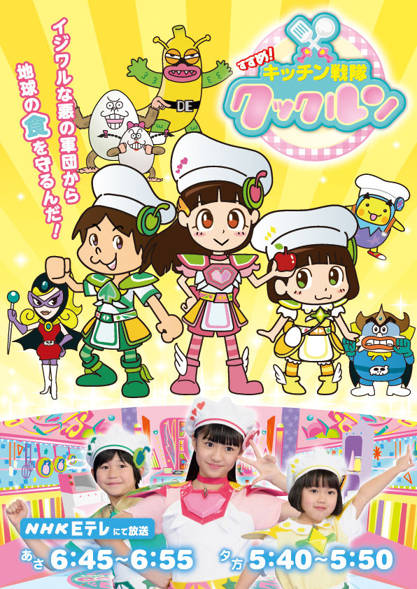 すすめ キッチン戦隊クックルン Nhk Eテレ 田口乙葉 リンゴ 中尾壮位 セージ 幸田雛子 クミン 画像30枚 子役タレント応援ブログ