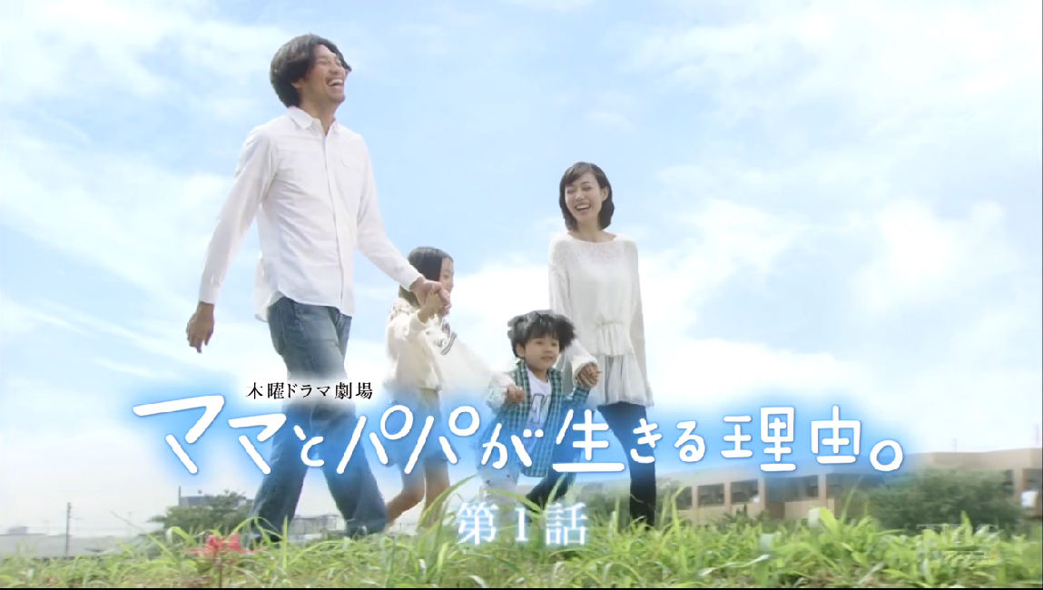 動画 ママとパパが生きる理由 第1話 夫婦で余命宣告 実話をもとに描いた家族の愛の物語 渡邉このみちゃん 五十嵐陽向くん 11月日 木 子役タレント応援ブログ