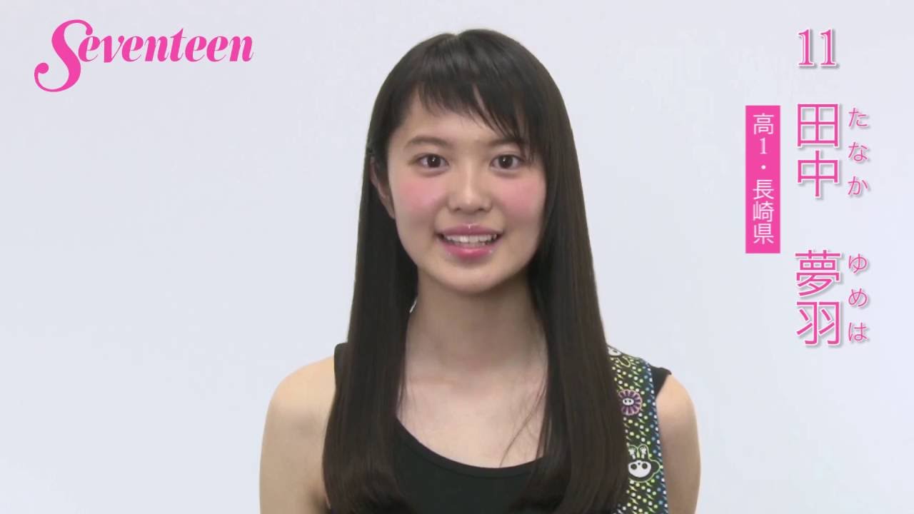 ミスセブンティーン16 最終候補人 11番 番 詳細プロフ 動画 雑誌 Seventeen セブンティーン 結果発表は 8月23日 火 子役タレント応援ブログ