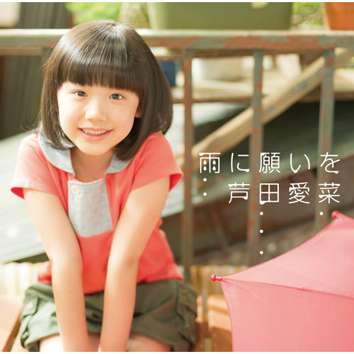 ★ ★芦田愛菜あしだまなちゃん 3rdシングル「雨に願いを」 ドラマ「ビューティフルレイン」主題歌 動画 画像22枚!★ ★ : ★子役 ...