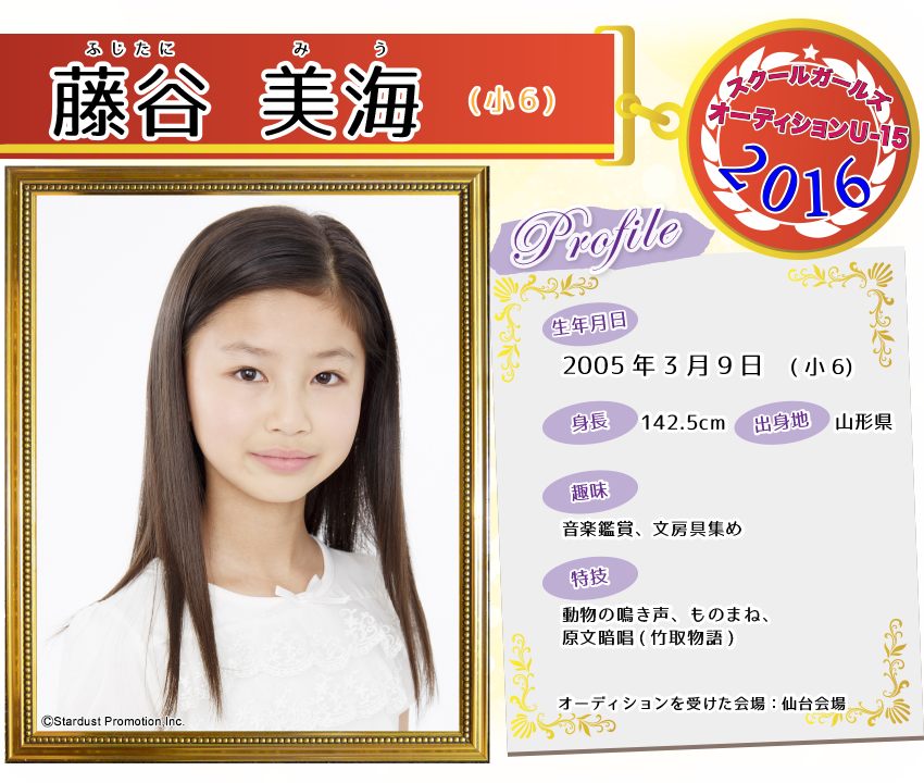 スクールガールズオーディション U 15 スターダストプロモーション 芸能3部 合格者 10人 詳細プロフ 16年 Sgu 子役タレント応援ブログ