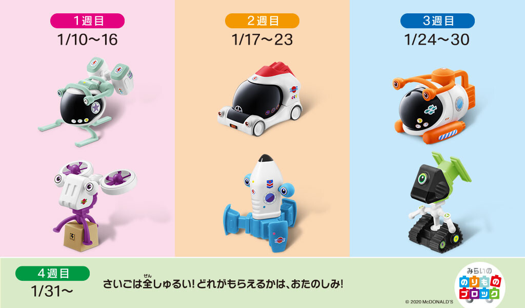 ハッピーセット みらいののりものブロック のりものでgo 編 内山そうたくん 永津橙也くん 宮島さゆきちゃん マクドナルド Cm 年1月 子役タレント応援ブログ ハッピーセット みらいののりものブロック のりものでgo 編 内山そうたくん 永津橙也くん 宮島さゆきちゃん マクドナルド Cm 年1月 子役タレント応援ブログ
