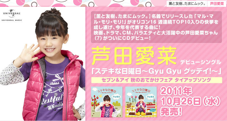 ○◎○芦田愛菜（あしだまな）ちゃん 新曲「ステキな日曜日