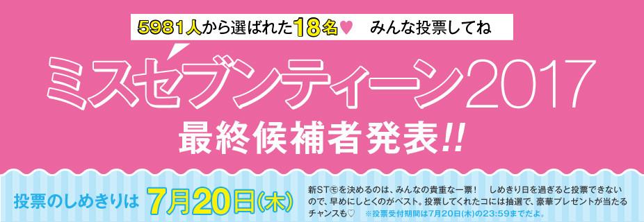 ミスセブンティーン 17 最終候補者発表 18人 Part1 梅田凜乃 岡本莉音 小高サラ 兼本咲良 岸畠実来 詳細プロフ 動画あり 締め切りは7月日 子役タレント応援ブログ