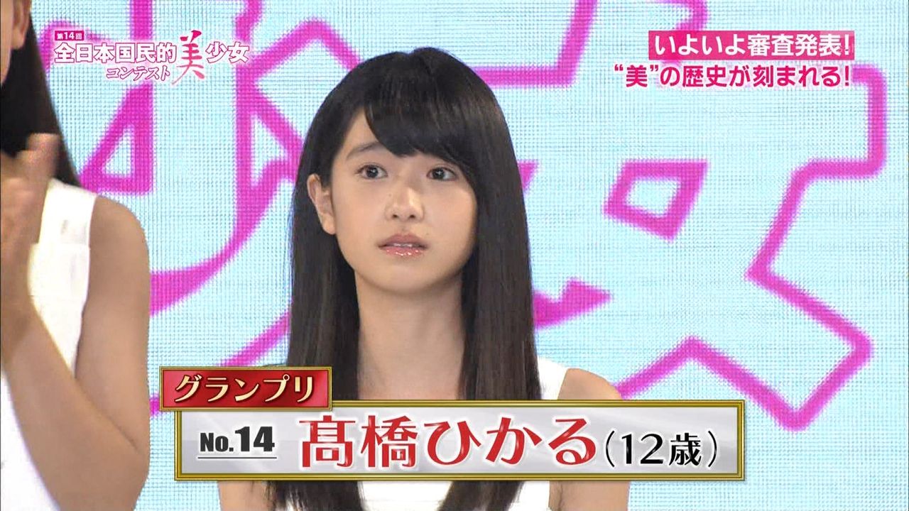 画像65枚 第14回全日本国民的美少女コンテスト テレビ朝日 9月14日 日 動画 高橋ひかるちゃん12才 中学1年生 他 子役タレント応援ブログ 画像65枚 第14回全日本国民的美少女コンテスト テレビ朝日 9月14日 日 動画 高橋ひかるちゃん12才 中学1年生 他 子役タレント応援ブログ