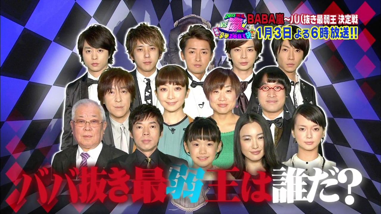 芦田愛菜 あしだまなちゃん ババ抜き Vs嵐13賀正新春豪華2本立てsp ババ抜き 動画 子役タレント応援ブログ 芦田愛菜 あしだまなちゃん ババ抜き Vs嵐13賀正新春豪華2本立てsp ババ抜き 動画 子役タレント応援ブログ