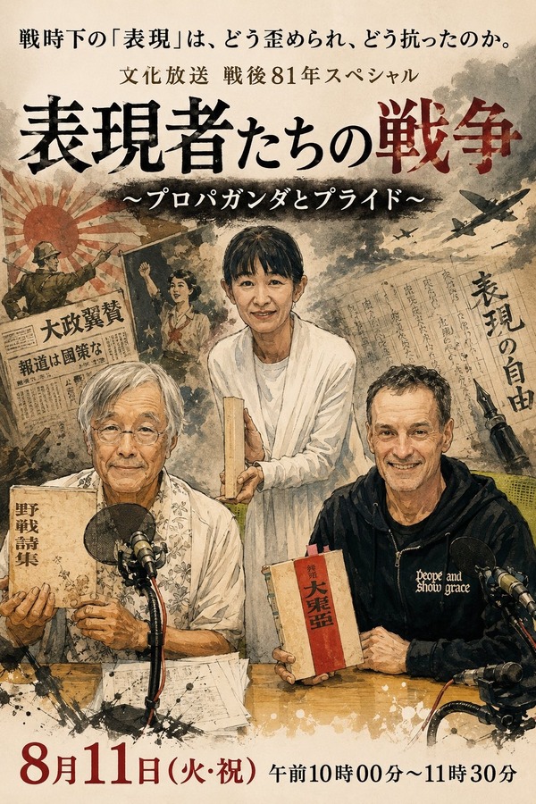 文化放送戦後81年スペシャル『表現者たちの戦争 ～プロパガンダと