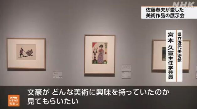 和歌山県立近代美術館「佐藤春夫の美術愛」展報道。 : 高村