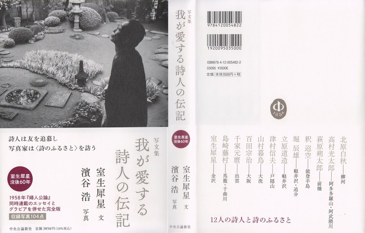 室生犀星/濱谷浩『写文集 我が愛する詩人の伝記』。 : 高村 室生犀星/濱谷浩『写文集 我が愛する詩人の伝記』。 : 高村