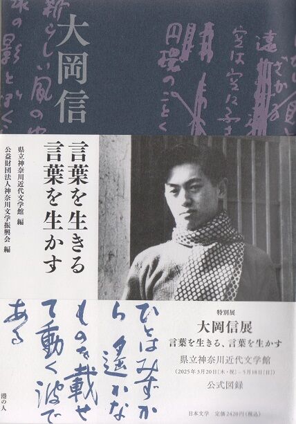 大岡信 言葉を生きる、言葉を生かす』。 : 高村光太郎連翹忌運営