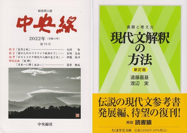新刊系2冊 同人誌『中央線』第79号／『着眼と考え方 現代文解釈