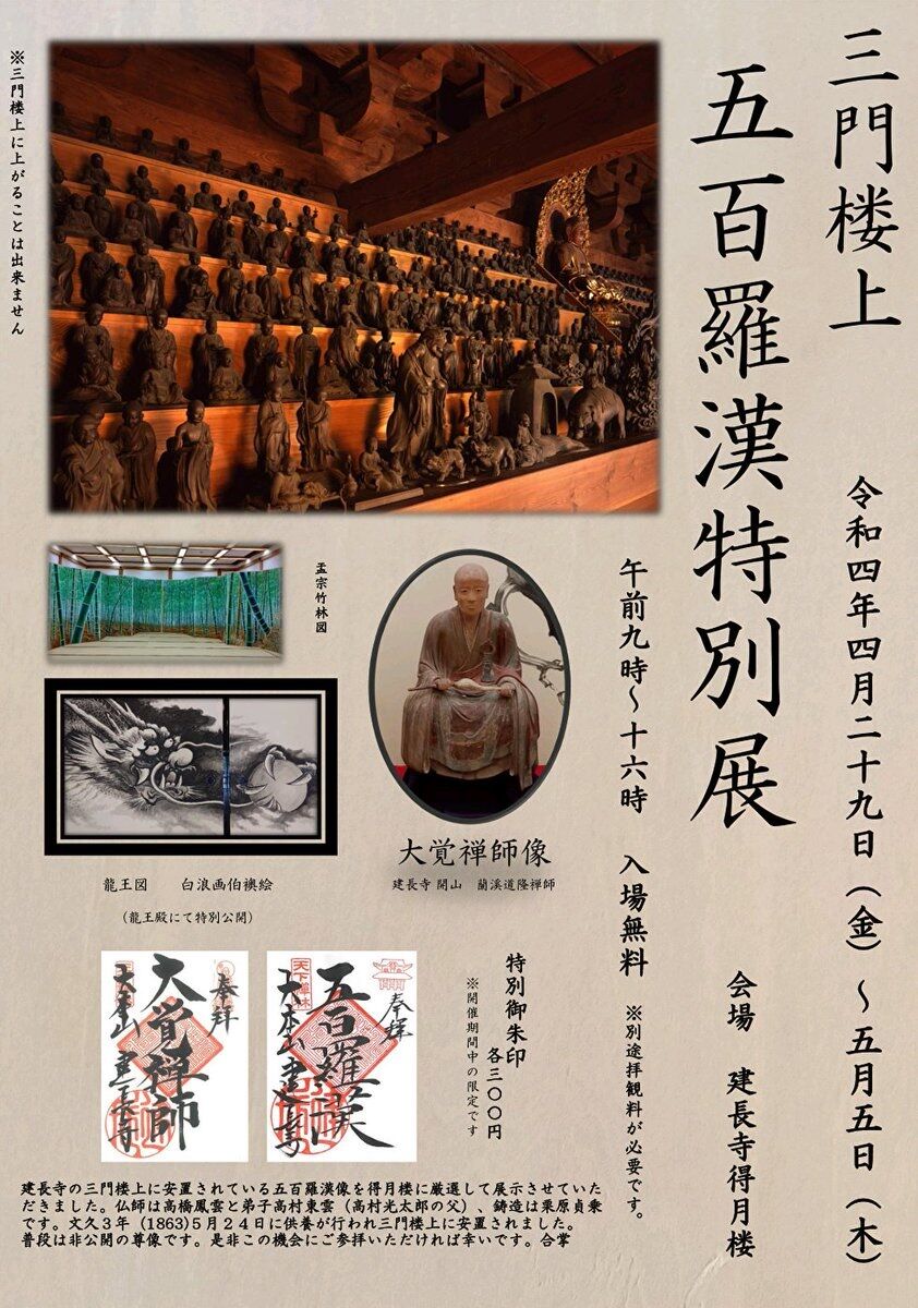 鎌倉建長寺 三門楼上五百羅漢特別展 高村光太郎連翹忌運営委員会のblog