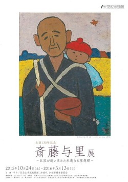 サトヱ記念21世紀美術館「生誕130年記念 斎藤与里展 ～巨匠が