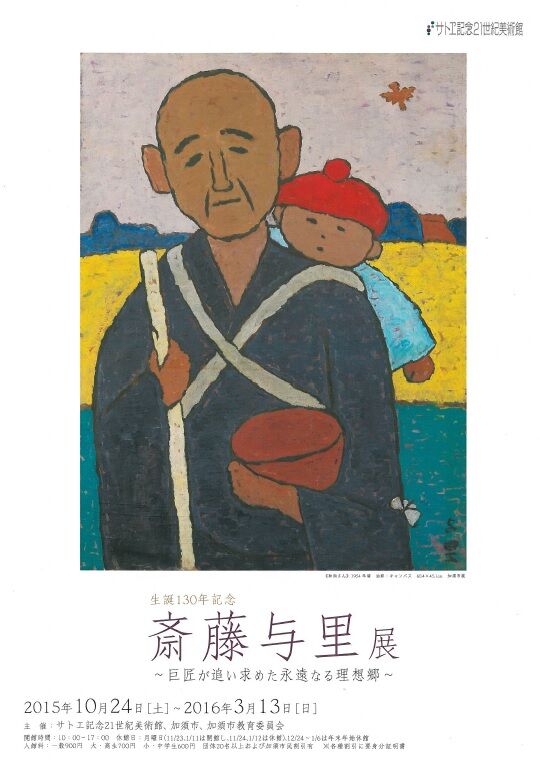 高村光太郎連翹忌運営委員会のblogサトヱ記念21世紀美術館「生誕130年記念 斎藤与里展 ~巨匠が追い求めた永遠なる理想郷~」/佐野東石美術館「木彫の美-高村光雲と近現代の彫刻-」レポート。 高村光太郎連翹忌運営委員会代表