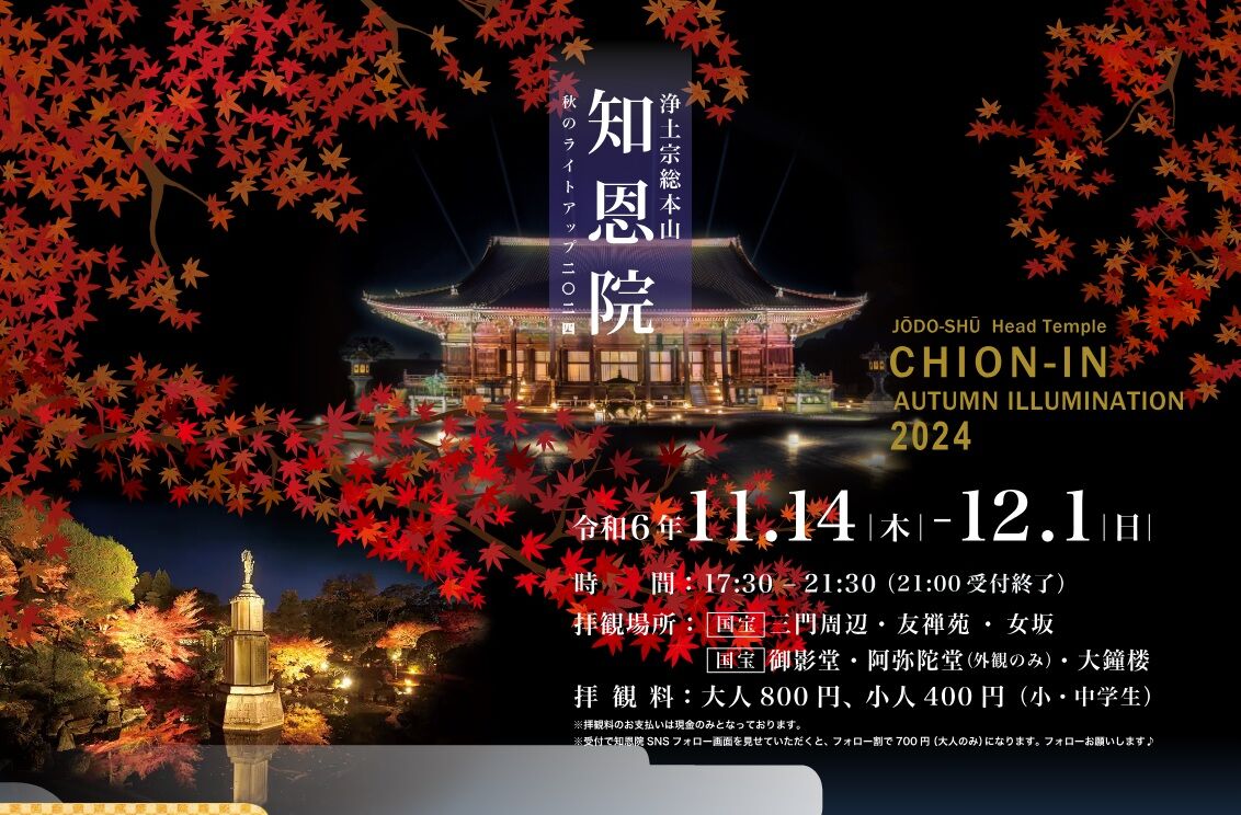 浄土宗総本山知恩院秋のライトアップ2024。 : 高村光太郎連翹忌運営
