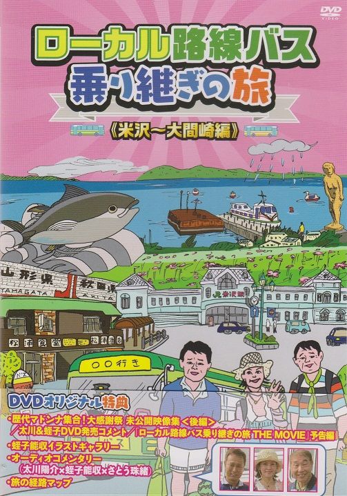 ローカル路線バス乗り継ぎの旅 米沢~大間崎編 [DVD] w17b8b5