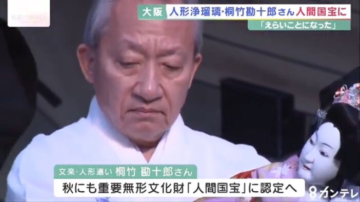 人間国宝 重要無形文化財を保持する人々 桐竹勘十郎さん、重要無形文化財保持者（人間国宝）に。 : 高村