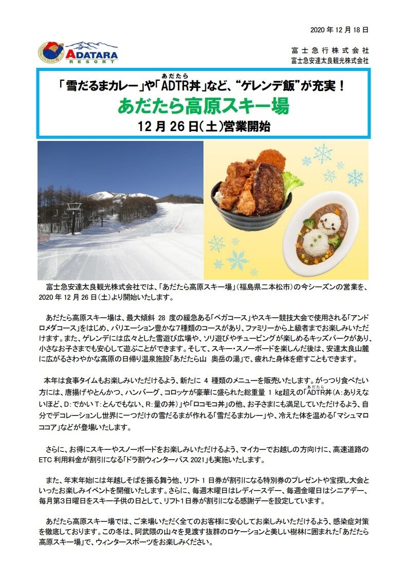 あだたら高原スキー場 12月26日 土 営業開始 雪だるまカレー や Adtr あだたら 丼 など ゲレンデ飯 が充実 高村光太郎連翹忌運営委員会のblog あだたら高原スキー場 12月26日 土 営業開始 雪だるまカレー や Adtr あだたら 丼 など ゲレンデ飯 が充実 高村光太郎連翹忌運営委員会のblog