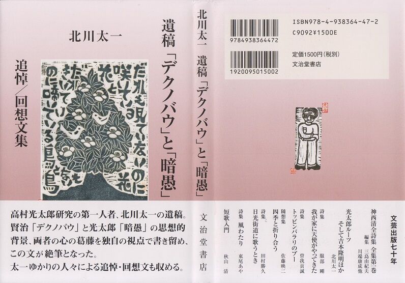 北川太一先生『遺稿「デクノバウ」と「暗愚」 追悼/回想文集 北川太一先生『遺稿「デクノバウ」と「暗愚」 追悼/回想文集