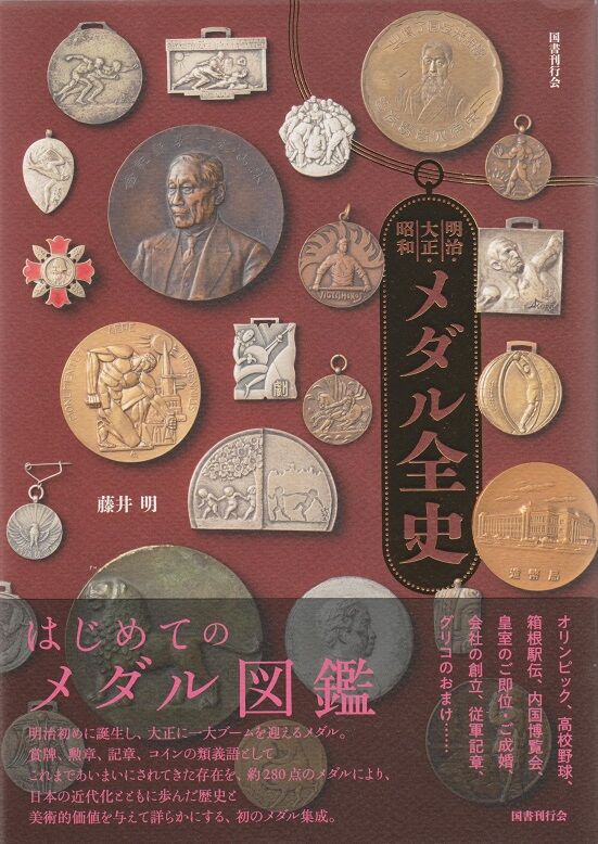 藤井明『明治・大正・昭和 メダル全史』。 : 高村光太郎連翹忌運営委員