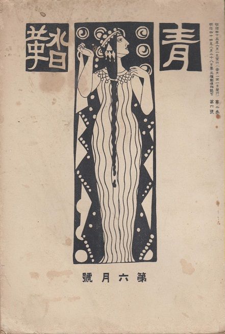 智恵子による『青鞜』創刊号表紙絵元ネタ。 : 高村光太郎連翹忌 智恵子による『青鞜』創刊号表紙絵元ネタ。 : 高村光太郎連翹忌