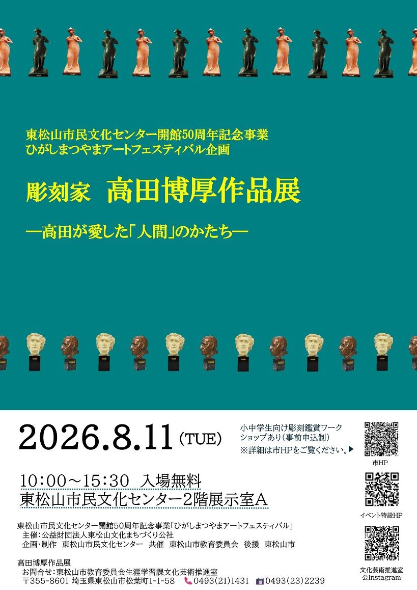 東松山市民文化センター開館50周年事業「ひがしまつやまアート